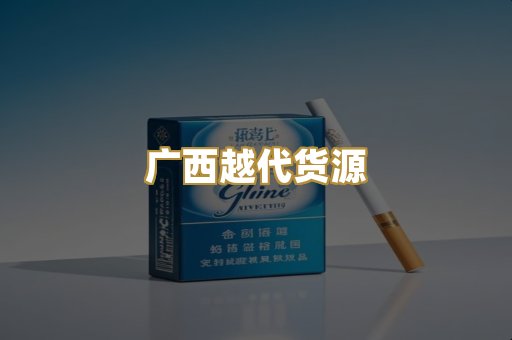 广西越代货源