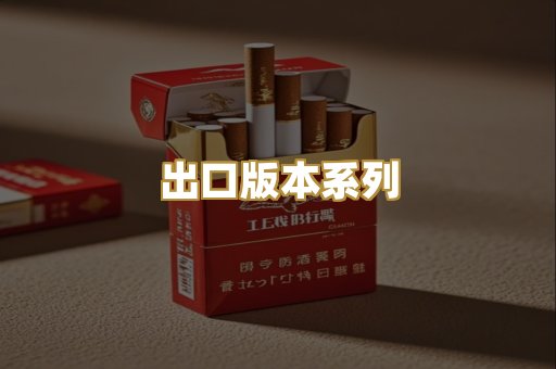 出口版本系列